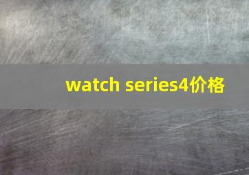 watch series4价格